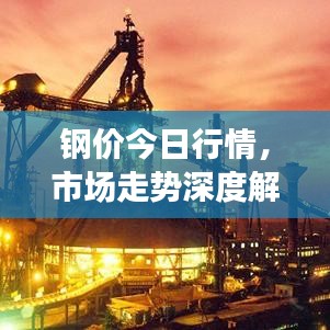 鋼價(jià)今日行情，市場(chǎng)走勢(shì)深度解析與預(yù)測(cè)