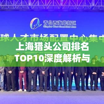 上海獵頭公司排名TOP10深度解析與對比報(bào)告