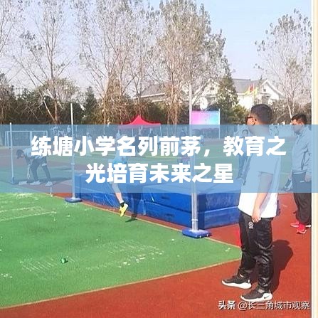 練塘小學(xué)名列前茅，教育之光培育未來之星