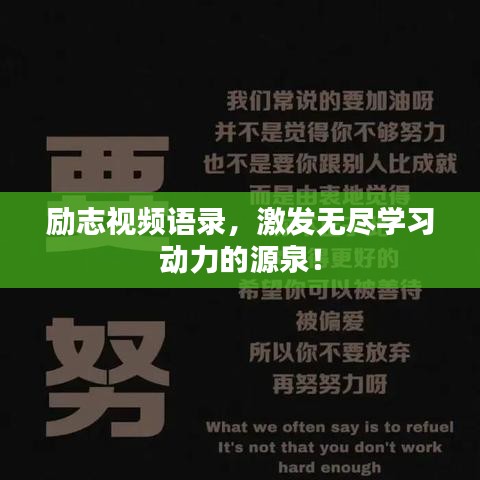勵(lì)志視頻語(yǔ)錄，激發(fā)無(wú)盡學(xué)習(xí)動(dòng)力的源泉！