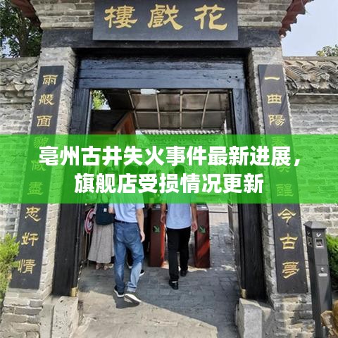 亳州古井失火事件最新進(jìn)展，旗艦店受損情況更新