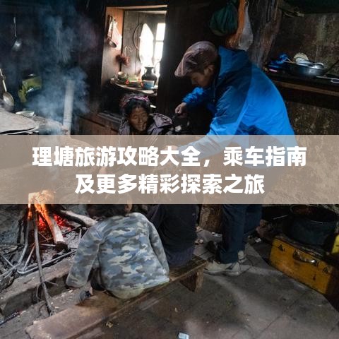 理塘旅游攻略大全，乘車指南及更多精彩探索之旅