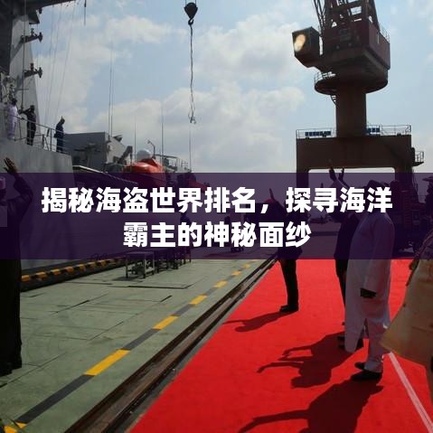 揭秘海盜世界排名，探尋海洋霸主的神秘面紗