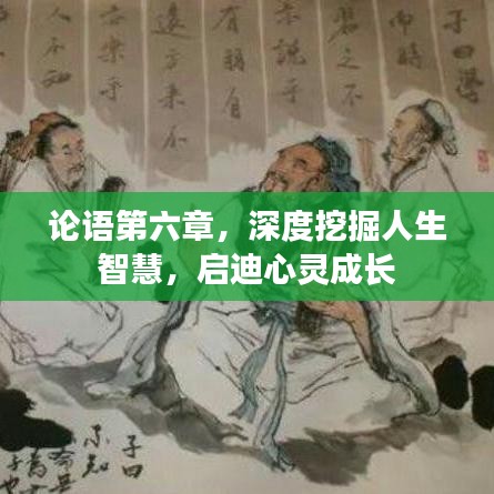 論語第六章，深度挖掘人生智慧，啟迪心靈成長