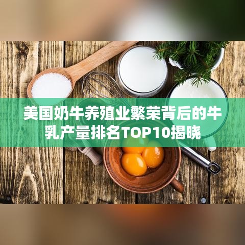 美國奶牛養(yǎng)殖業(yè)繁榮背后的牛乳產(chǎn)量排名TOP10揭曉