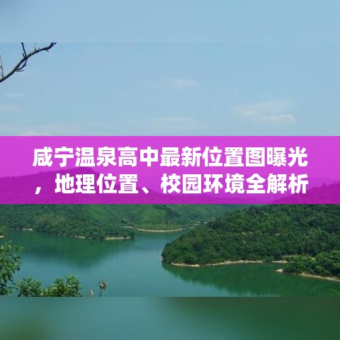 咸寧溫泉高中最新位置圖曝光，地理位置、校園環(huán)境全解析