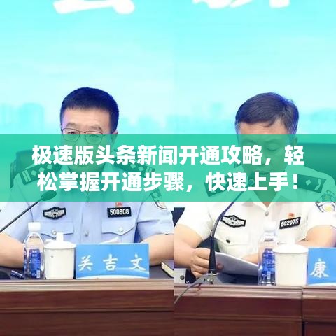 極速版頭條新聞開通攻略，輕松掌握開通步驟，快速上手！