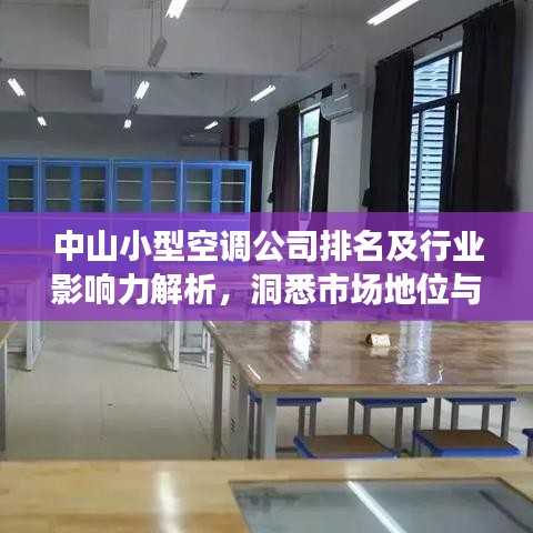 中山小型空調(diào)公司排名及行業(yè)影響力解析，洞悉市場(chǎng)地位與競(jìng)爭(zhēng)力優(yōu)勢(shì)