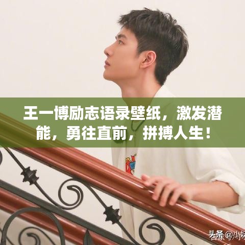 王一博勵志語錄壁紙，激發(fā)潛能，勇往直前，拼搏人生！