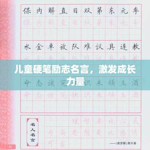 兒童硬筆勵志名言，激發(fā)成長力量