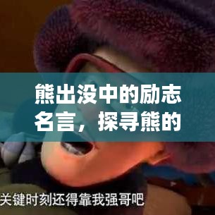 熊出沒中的勵志名言，探尋熊的奮斗與成長之路