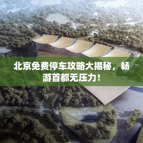 北京免費(fèi)停車攻略大揭秘，暢游首都無壓力！