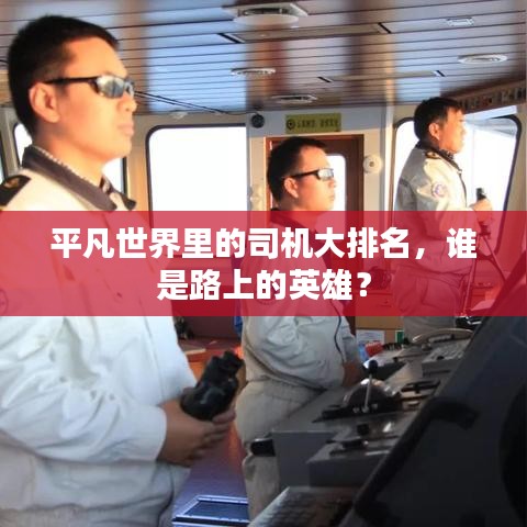 平凡世界里的司機大排名，誰是路上的英雄？