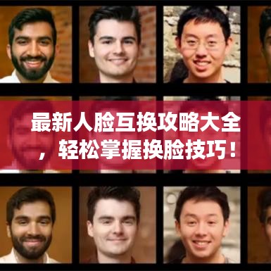 最新人臉互換攻略大全，輕松掌握換臉技巧！