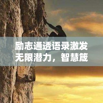 勵志通透語錄激發(fā)無限潛力，智慧箴言助你成就輝煌人生