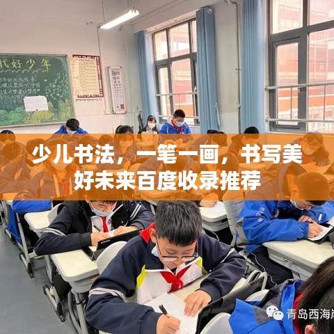少兒書法，一筆一畫，書寫美好未來百度收錄推薦