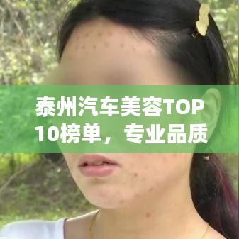 泰州汽車美容TOP10榜單，專業(yè)品質(zhì)完美融合，哪家上榜？