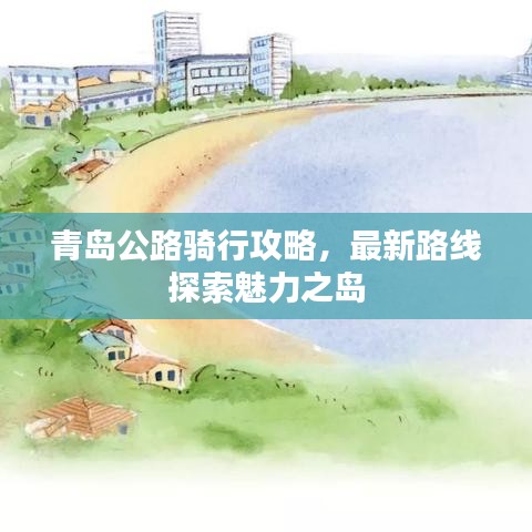 青島公路騎行攻略，最新路線探索魅力之島