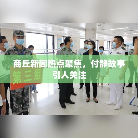 商丘新聞熱點(diǎn)聚焦，付靜故事引人關(guān)注