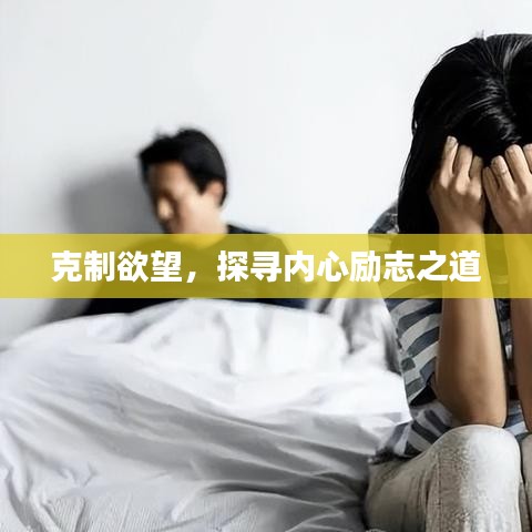 克制欲望，探尋內(nèi)心勵志之道