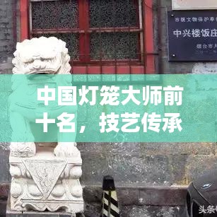 中國(guó)燈籠大師前十名，技藝傳承璀璨閃耀
