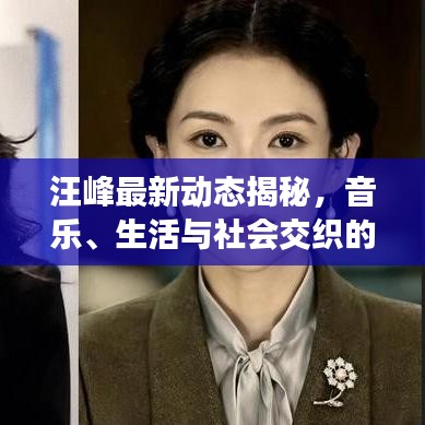 汪峰最新動態(tài)揭秘，音樂、生活與社會交織的旋律