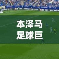 本澤馬足球巨星地位的崛起，世界排名揭秘