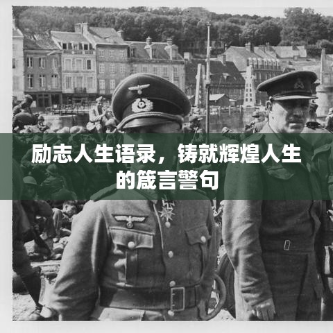 勵志人生語錄，鑄就輝煌人生的箴言警句