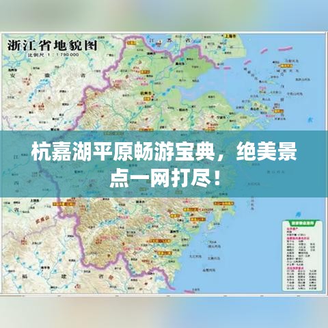 杭嘉湖平原暢游寶典，絕美景點(diǎn)一網(wǎng)打盡！