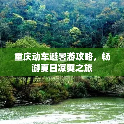 重慶動車避暑游攻略，暢游夏日涼爽之旅