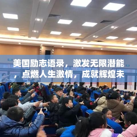 美國勵志語錄，激發(fā)無限潛能，點燃人生激情，成就輝煌未來！