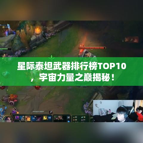 星際泰坦武器排行榜TOP10，宇宙力量之巔揭秘！