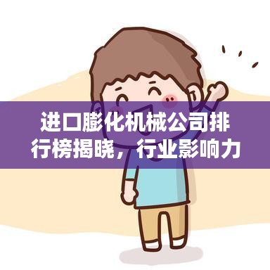 進(jìn)口膨化機(jī)械公司排行榜揭曉，行業(yè)影響力大揭秘！