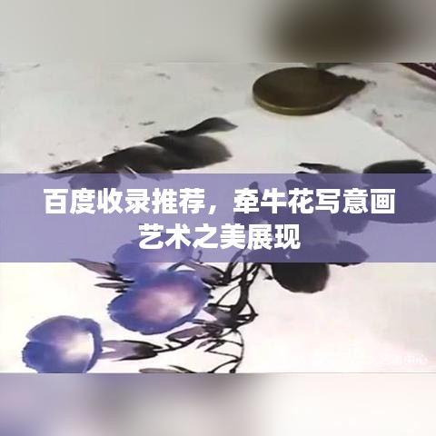 百度收錄推薦，牽牛花寫意畫藝術之美展現(xiàn)