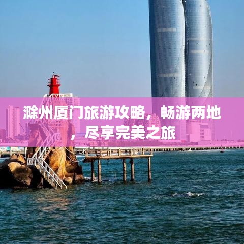 滁州廈門旅游攻略，暢游兩地，盡享完美之旅
