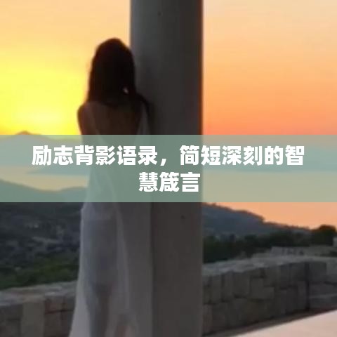 勵(lì)志背影語錄，簡短深刻的智慧箴言