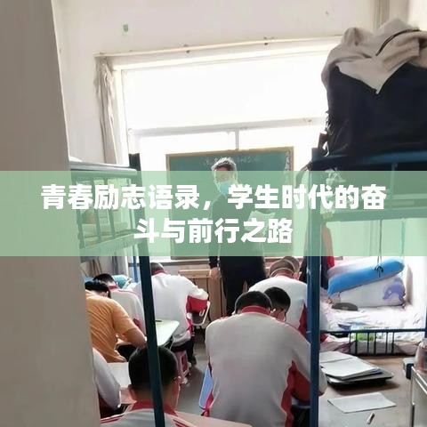 青春勵志語錄，學(xué)生時代的奮斗與前行之路