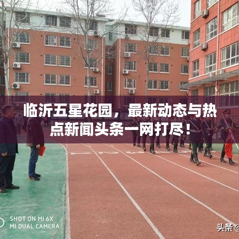 臨沂五星花園，最新動(dòng)態(tài)與熱點(diǎn)新聞?lì)^條一網(wǎng)打盡！