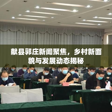 獻(xiàn)縣郭莊新聞聚焦，鄉(xiāng)村新面貌與發(fā)展動(dòng)態(tài)揭秘