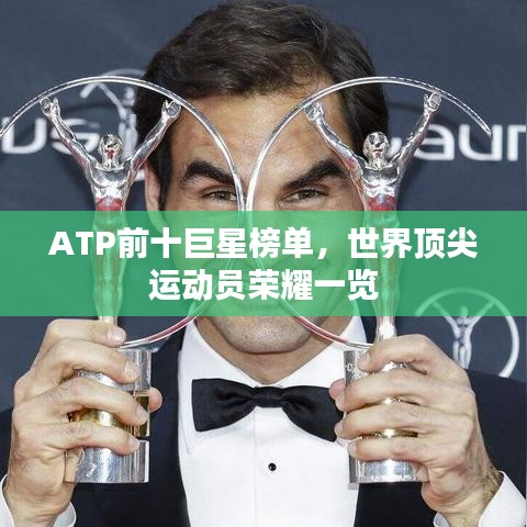 ATP前十巨星榜單，世界頂尖運(yùn)動(dòng)員榮耀一覽