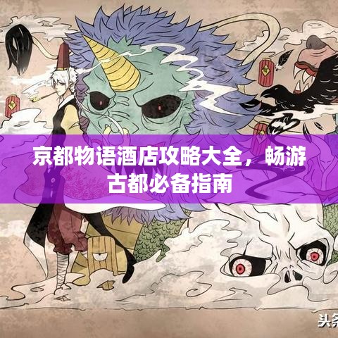 京都物語(yǔ)酒店攻略大全，暢游古都必備指南