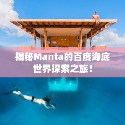 揭秘Manta的百度海底世界探索之旅！