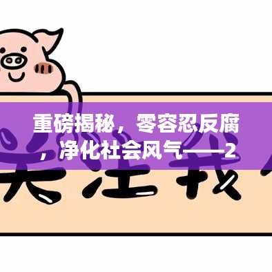 重磅揭秘，零容忍反腐，凈化社會風(fēng)氣——2022年反腐新聞頭條回顧