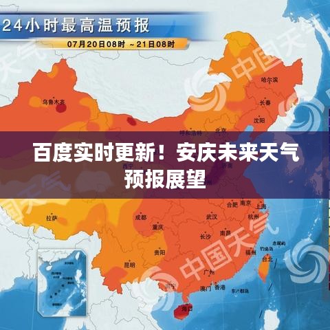 百度實時更新！安慶未來天氣預(yù)報展望