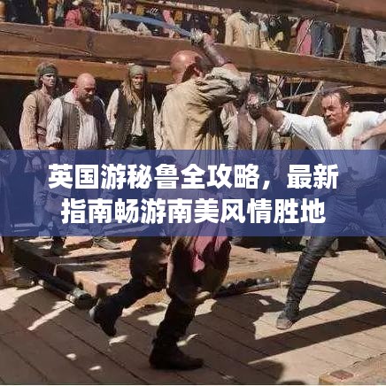 英國游秘魯全攻略，最新指南暢游南美風(fēng)情勝地