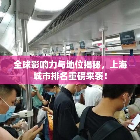 全球影響力與地位揭秘，上海城市排名重磅來襲！