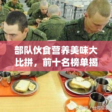 部隊伙食營養(yǎng)美味大比拼，前十名榜單揭曉！