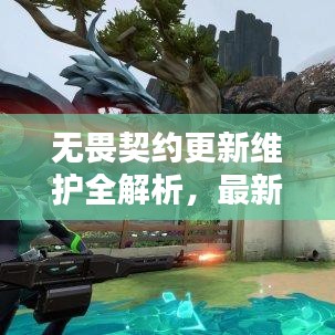 無(wú)畏契約更新維護(hù)全解析，最新動(dòng)態(tài)與完成時(shí)間預(yù)測(cè)