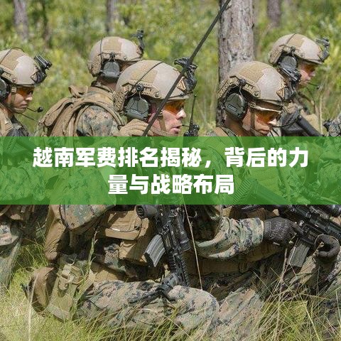 越南軍費(fèi)排名揭秘，背后的力量與戰(zhàn)略布局