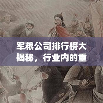 軍糧公司排行榜大揭秘，行業(yè)內的重要力量角逐！